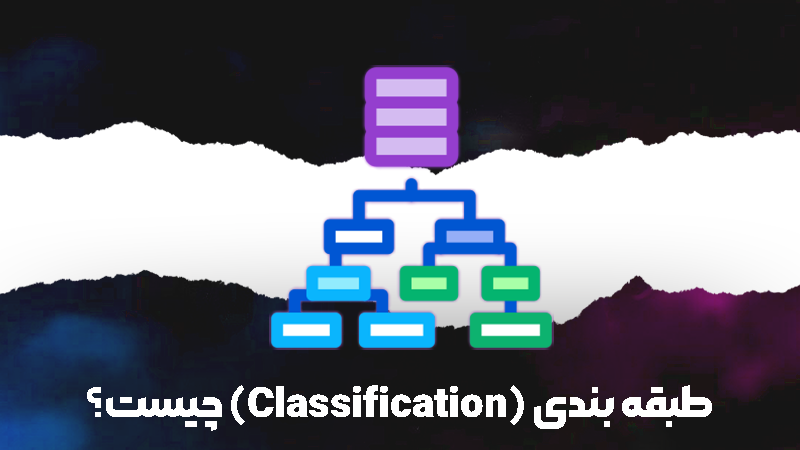 طبقه بندی (Classification) چیست؟