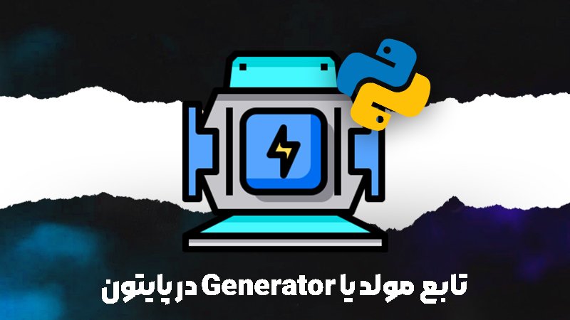 تابع Generator یا مولد در پایتون
